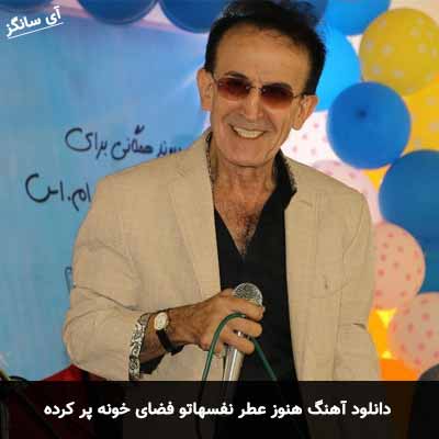 دانلود آهنگ هنوز عطر نفسهاتو فضای خونه پر کرده سعید پورسعید